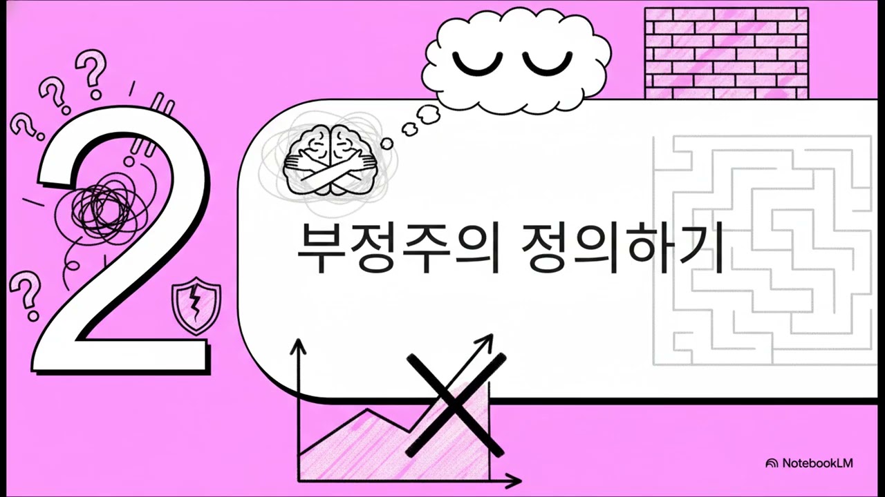 [리더십 롤러코스터 타기] 6장. 리더십 롤러코스터 - 부정주의의 문제