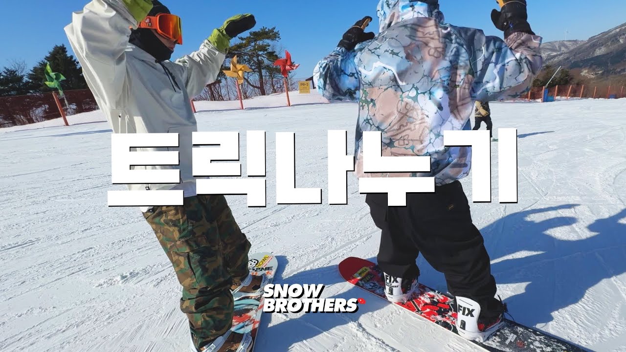 웅대장님에게 알려준 그라운드 트릭, 바로 써먹는 라이딩 트릭 🙌 #스노우보드