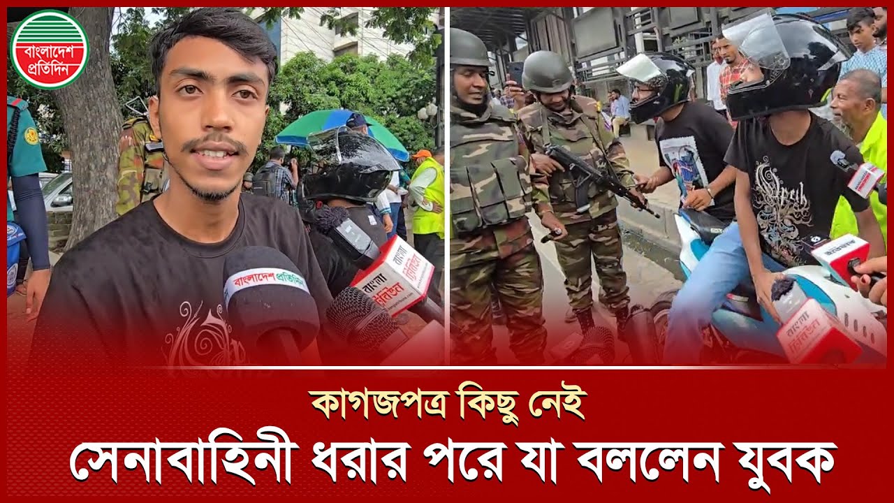 মোটরসাইকেলের কাগজ-ড্রাইভিং লাইসেন্স কিছু নেই, সেনাবাহিনী ধরার পরে যা বললেন যুবক | Army Checkpost