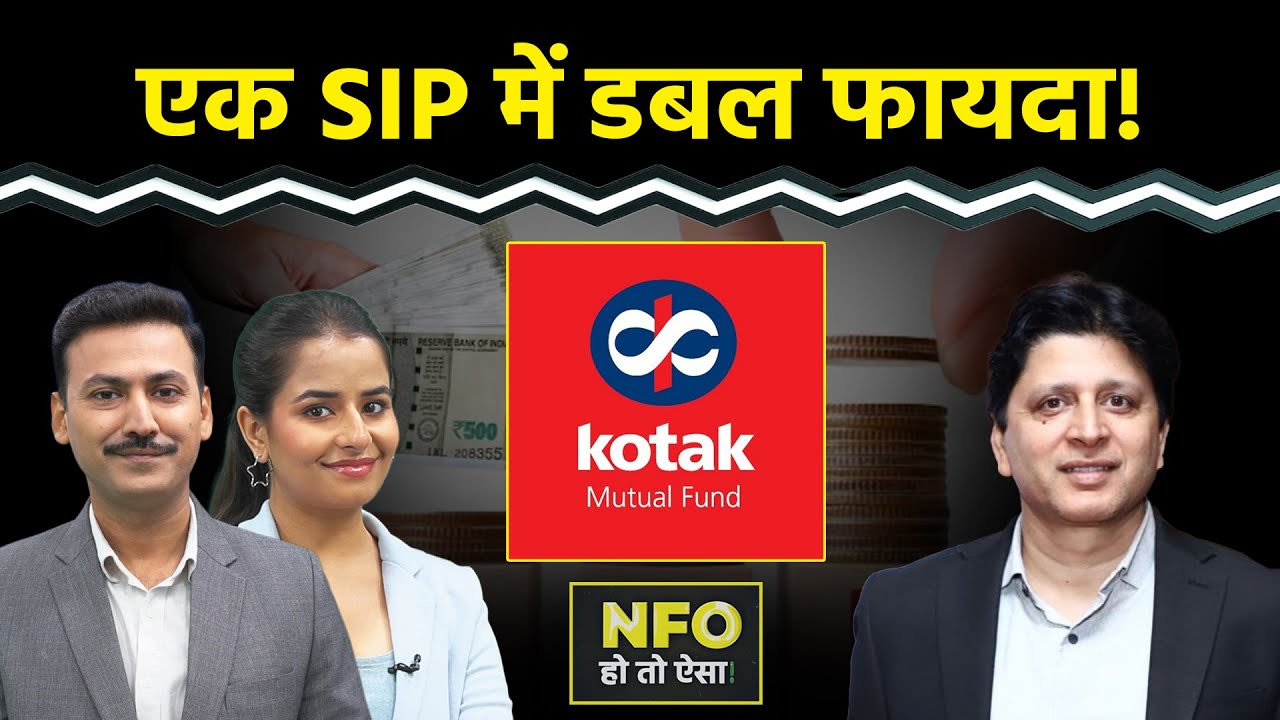 एक फंड से Gold-Silver दोनों की तेजी का मिलेगा फायदा? Kotak Mahindra MF