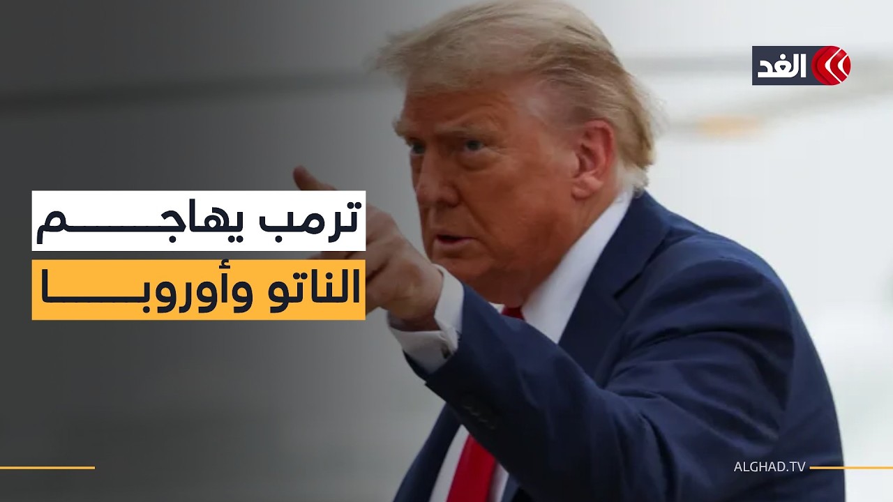 ترمب يهاجم حلفاءه.. خطاب غاضب بعد تخلي «الناتو» والاتحاد الأوروبي عن واشنطن وحديث عن قرب نهاية الحرب