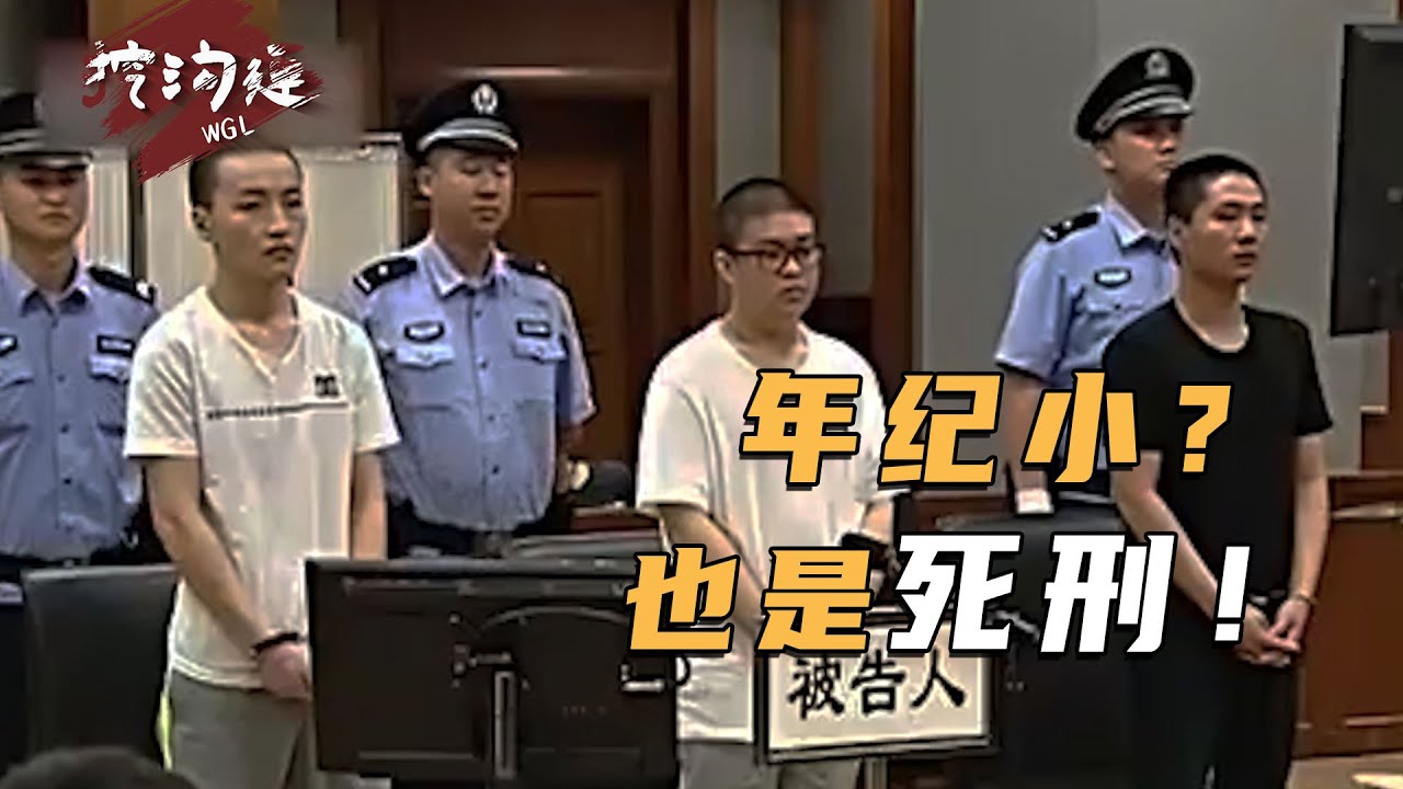 3個小惡魔輪流勒死被害人，以自己年紀小向法官求情，哪料法官直接死刑