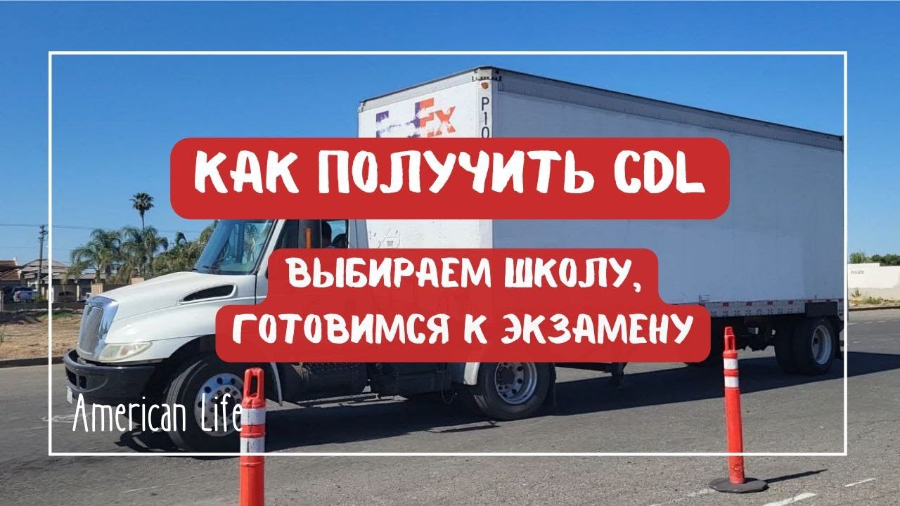 Как получить CDL в 2023 году #cdl #truckdriver#сша #переездвамерику #эмиграциявсша #работавамерике