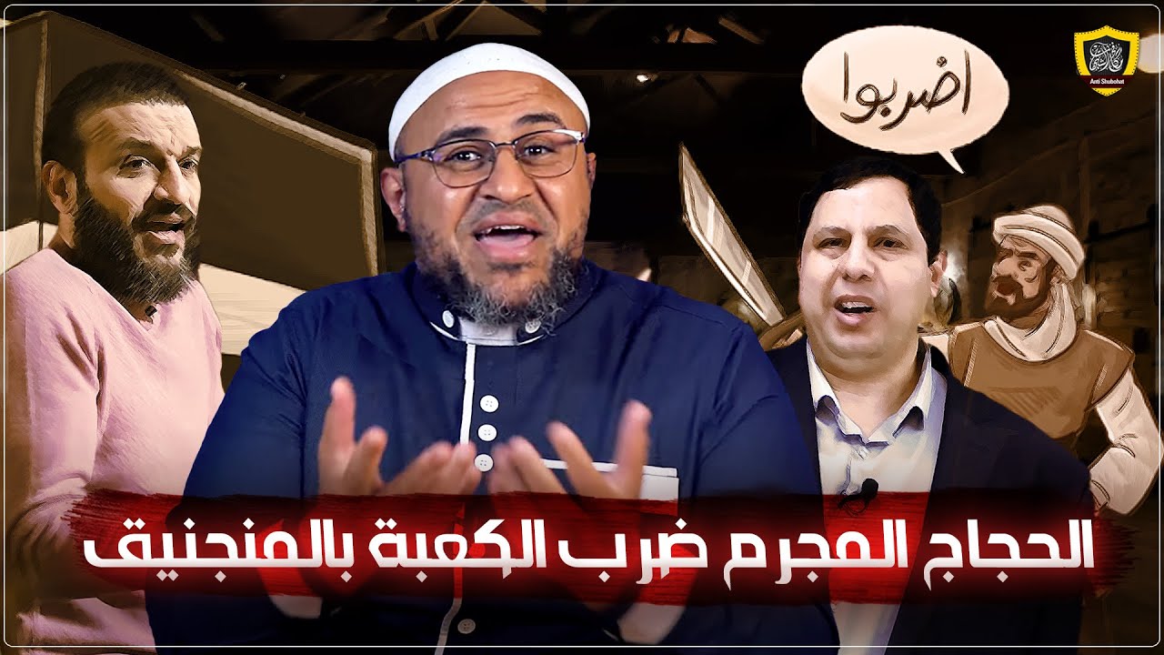 ردًا على صابر مشهور: الحجاج الثقفي ضرب الكعبة بالمنجنيق وقـ.ـتل أمير المؤمنين (عبد الله الشريف)