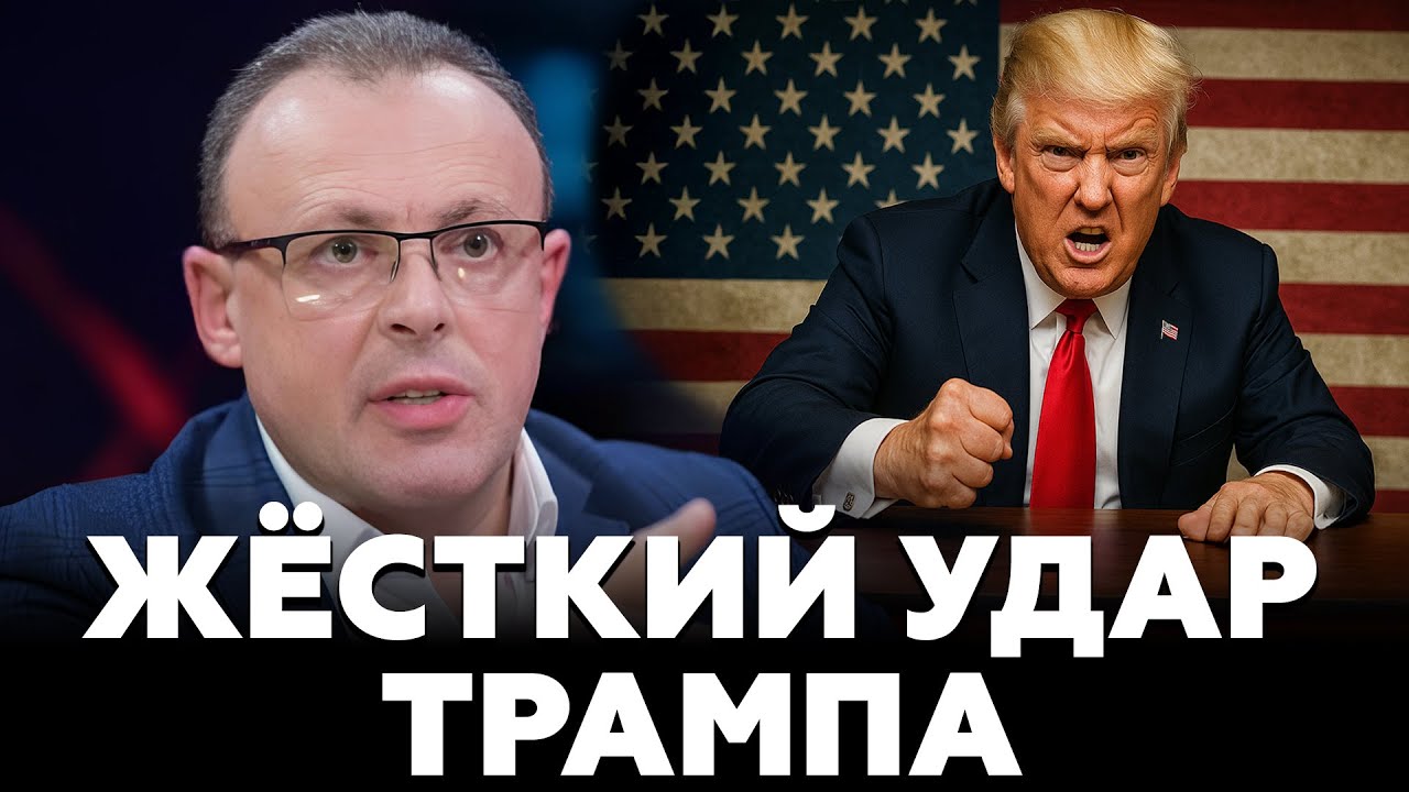 ЖЁСТКИЙ УДАР ТРАМПА!