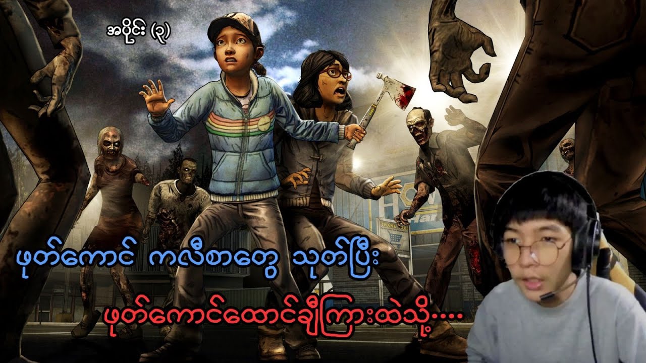 ဖုတ်ကောင် ကလီစာတွေ သုတ်ရပြီ (The Walking Dead: Telltale Series) (Season 2) (SMART On Live)