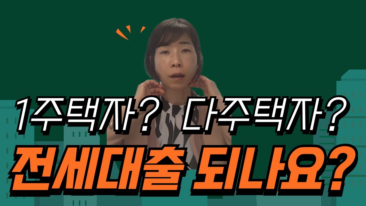 &ldquo;집 있어도 전세대출 될까? 1주택&middot;다주택 기준 총정리&rdquo;