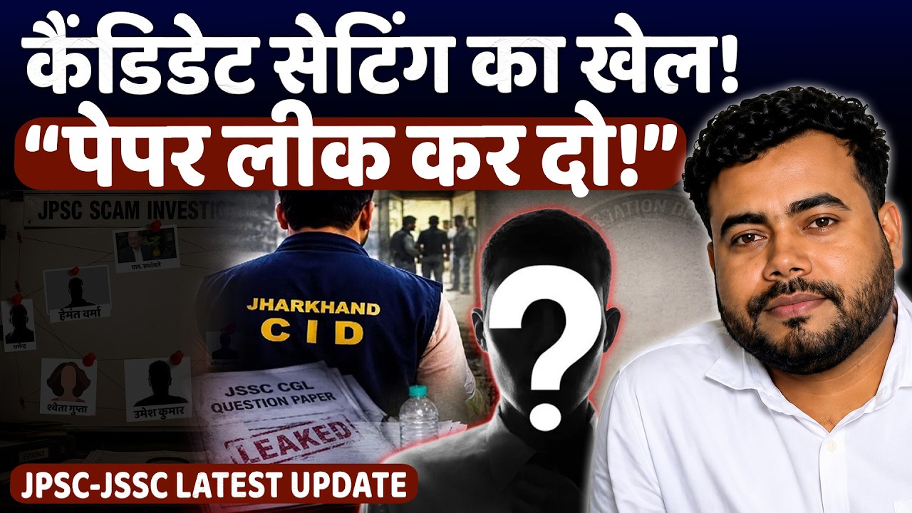 JPSC-JSSC मेधा घोटाला: Candidate Setting से Paper Leak तक, CID जांच में बड़े खुलासे | Jharkhand News