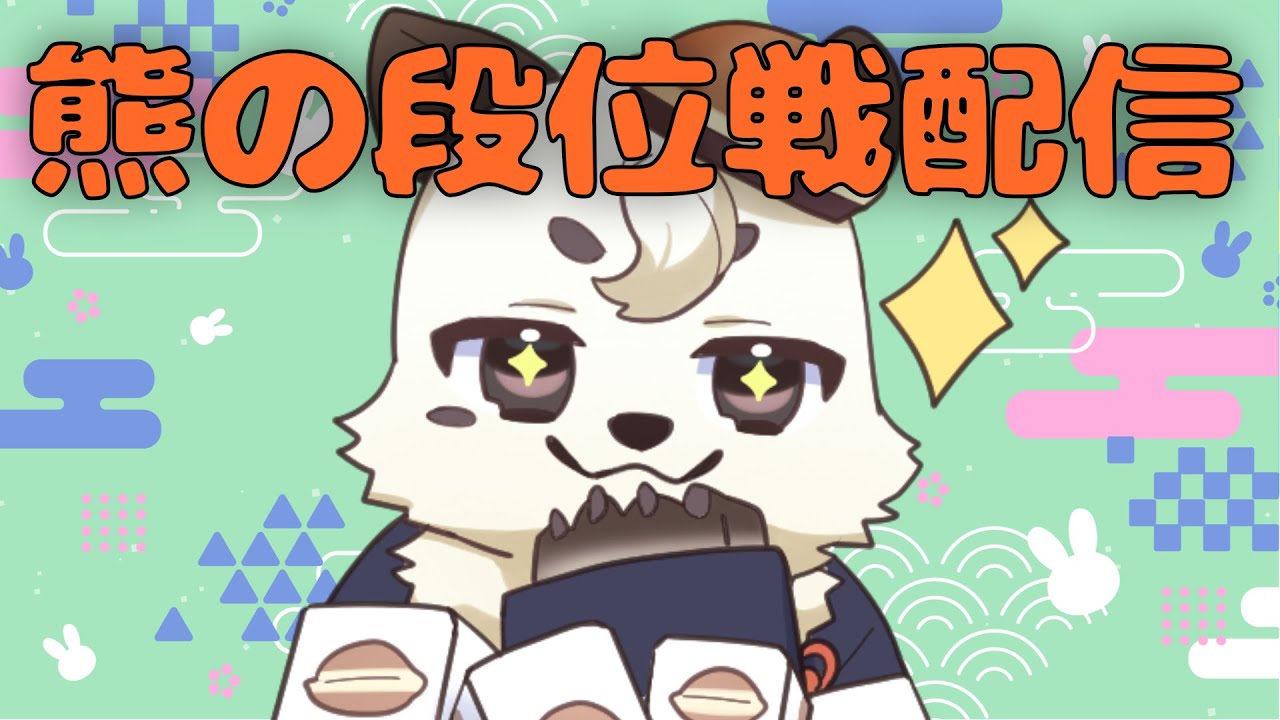 [#雀魂 / #段位戦 ]じゃんたま段位戦配信！！今月もポイント増やしていきたい。［Vtuber餡くま]