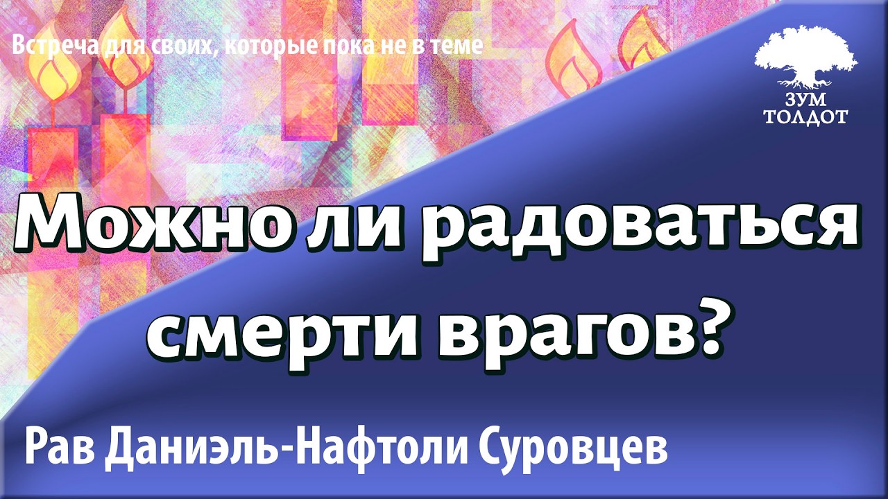 Можно ли радоваться смерти врагов? Рав Даниэль Нафтоли Суровцев