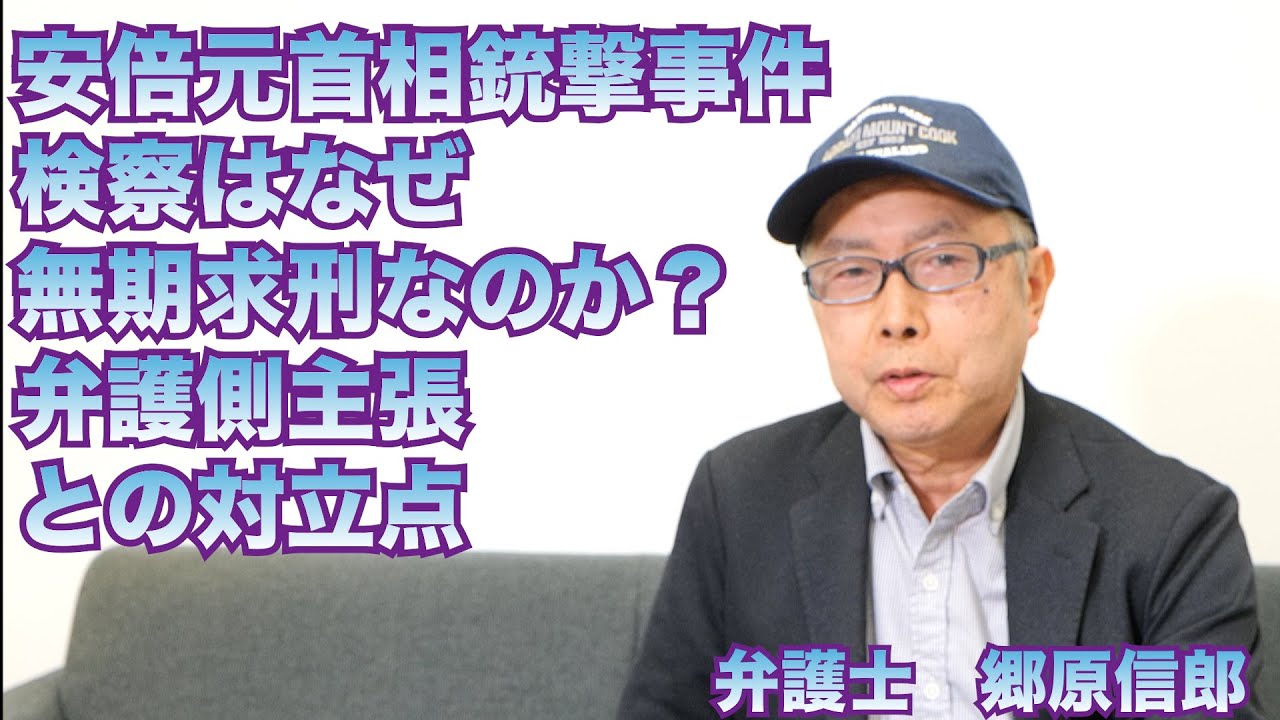 【安倍元首相銃撃事件、検察はなぜ無期求刑なのか？弁護側主張との対立点】郷原信郎の「日本の権力を斬る！」＃483