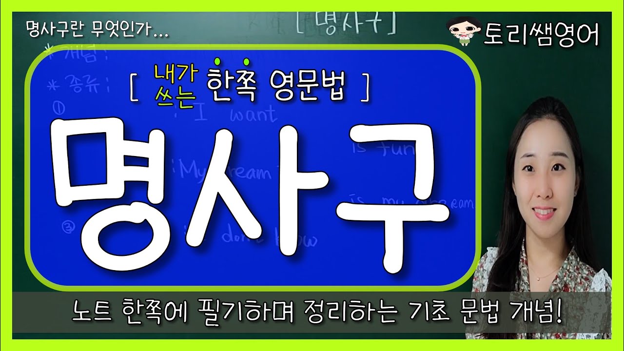 [명사구] 명사구 예문을 통한 간단 총정리! (to부정사구, 동명사구, 의문사 to 동사 등)