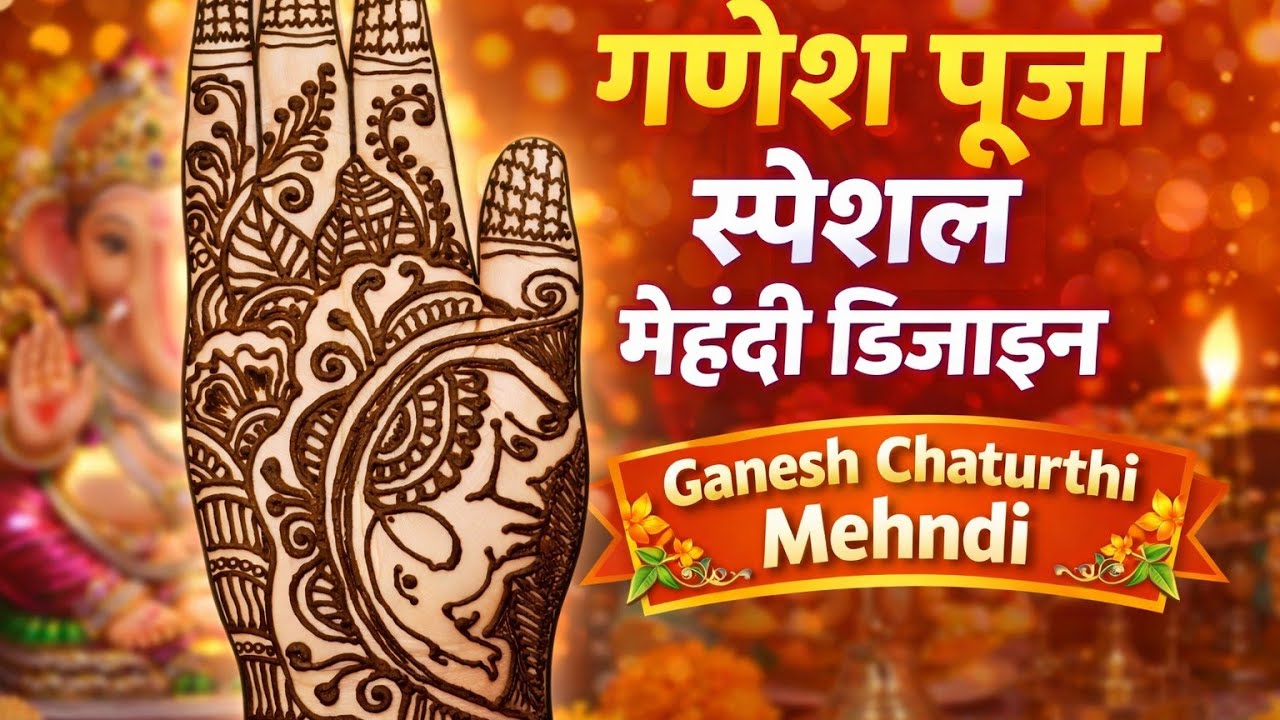 🙏 गणेश चतुर्थी स्पेशल मेहंदी डिजाइन | Ganpati Bappa Mehndi🌸 Ganesh Chaturthi Special Mehndi Design .