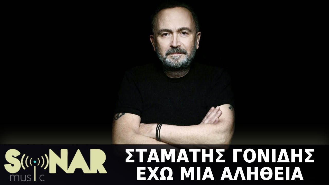 Σταμάτης Γονίδης - Έχω Μια Αλήθεια (Official Lyric Video)