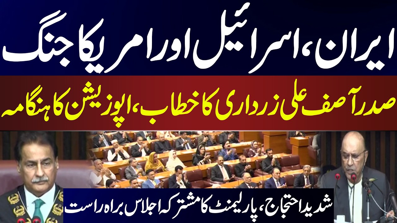 Iran–Israel–US W@r | Opposition Protests in Joint Parliament Session | Asif Zardari’s Address