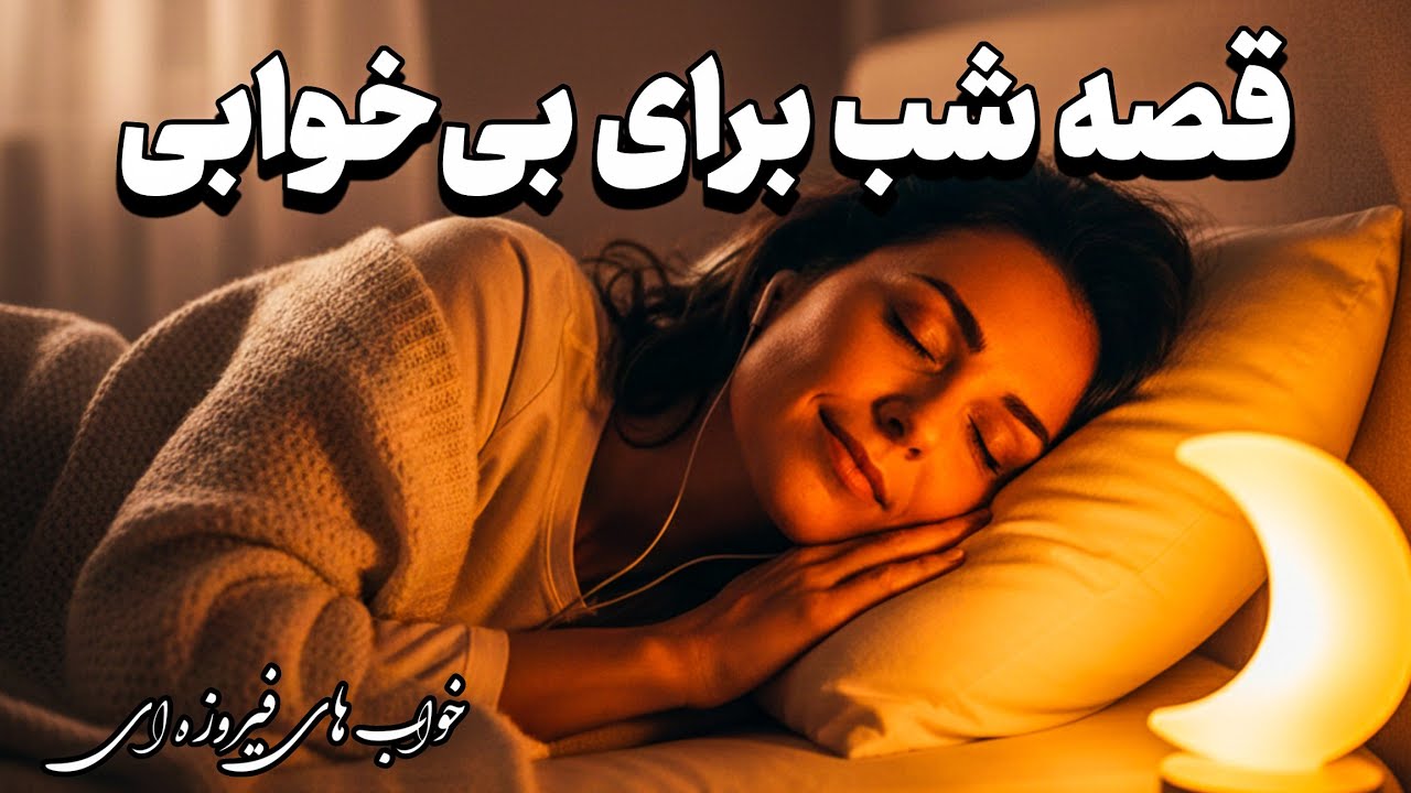 داستان خواب‌آور شبانه 😴 | آرامش ذهن و خواب راحت 🌙💤