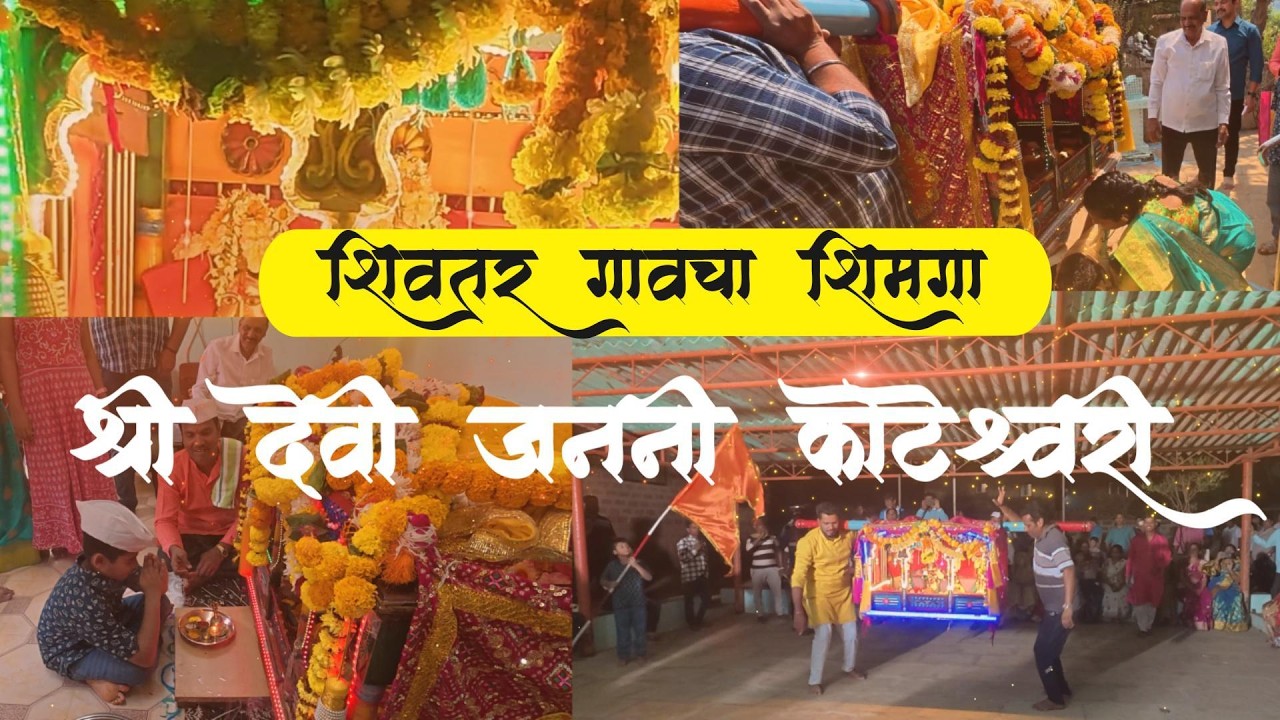 श्री जननी कोटेश्वरी पालखी सोहळा: शिवतर गावचा जल्लोष | Janani Koteshwari Darshan #KonkanFestivals