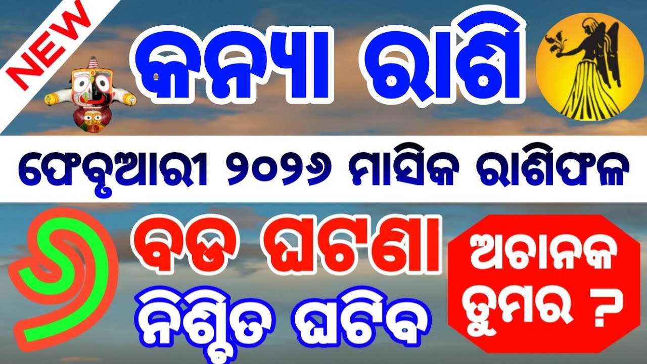 Virgo/ କନ୍ୟା ରାଶିର Masika Rasifala || Monthly horoscope || February 2026 horoscope ||Rashifal odia