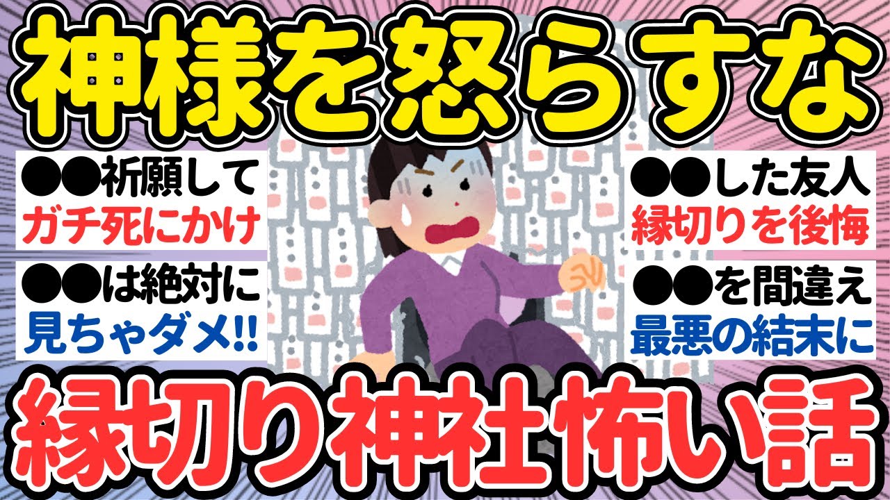 【有益】縁切り神社で起こった最恐の実体験を教えて！【ガルちゃん怖い話】