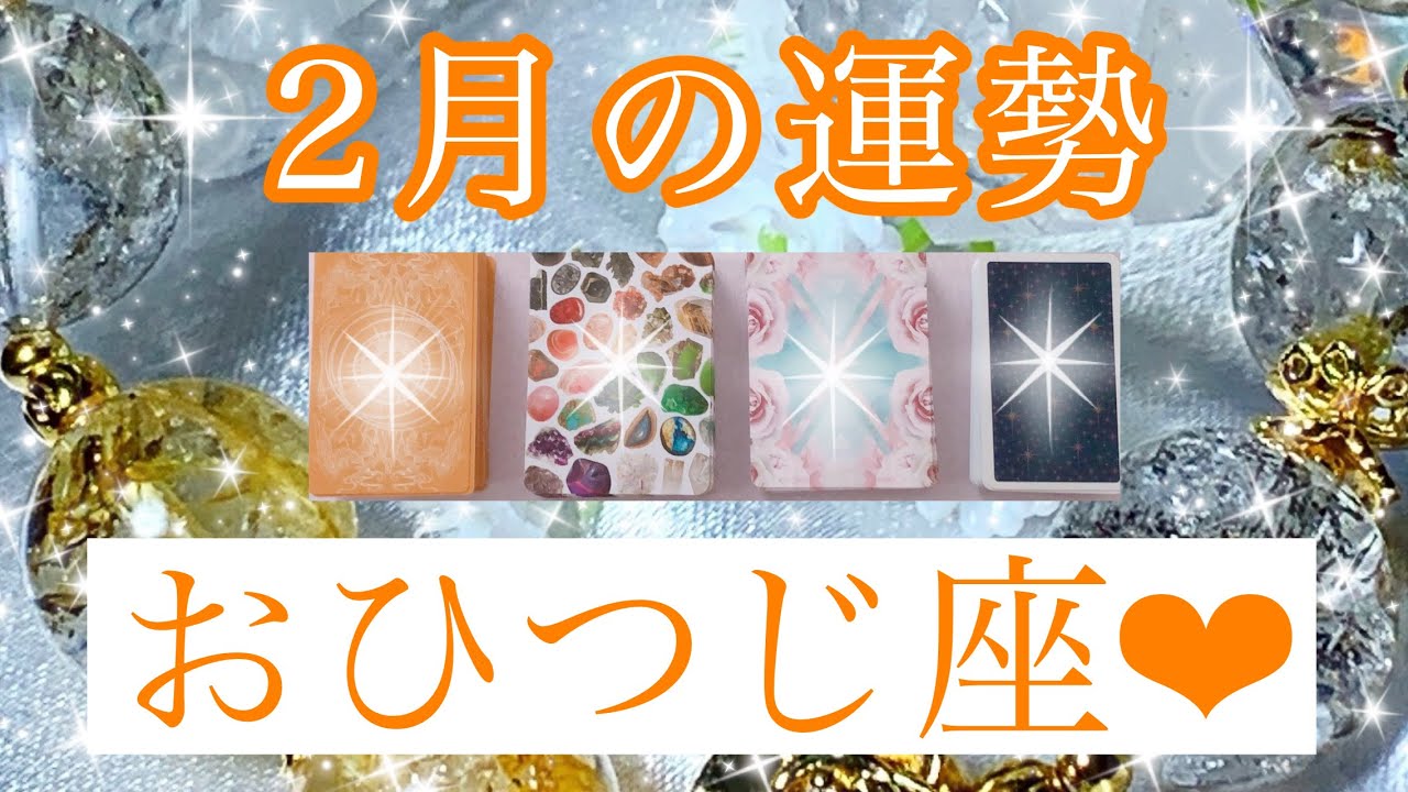 🌟✨２月の運勢✨🌟おひつじ座さん✨💖【見たときがタイミング🥰】💖Mizuhoタロット💖オラクルカードリーディング💌