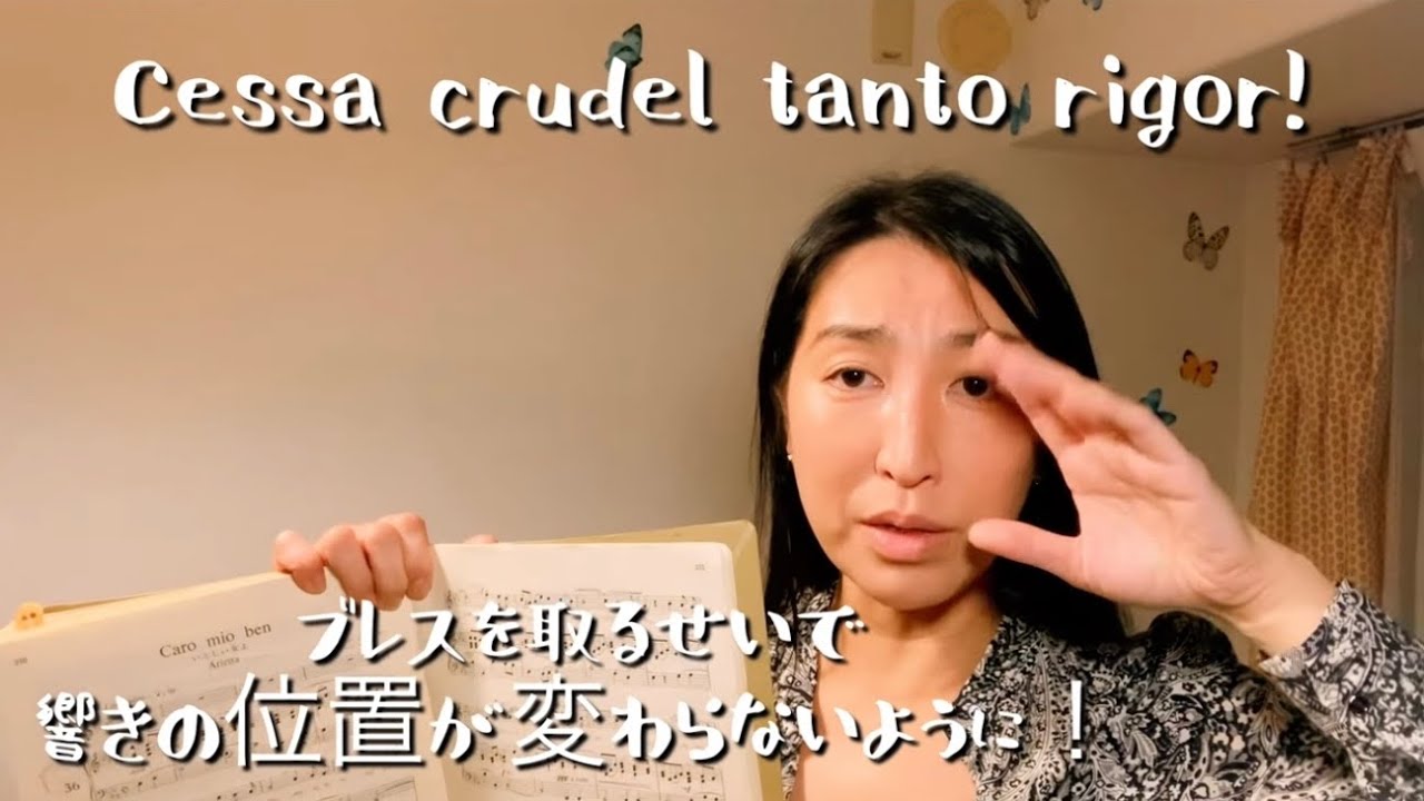 歌唱レクチャー 5: Caro mio ben その3