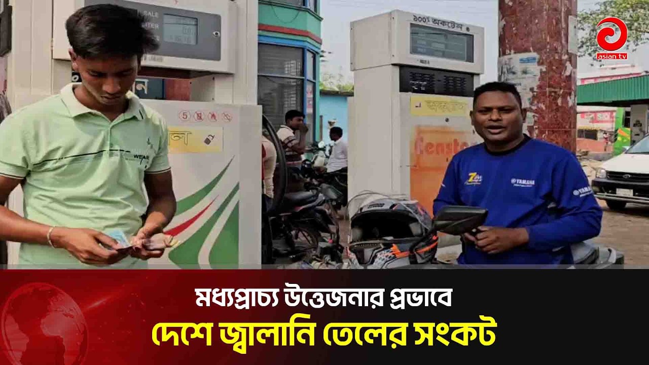 মধ্যপ্রাচ্য উত্তেজনার প্রভাবে নাটোরে জ্বালানি তেলের সংকট  | Asian Television
