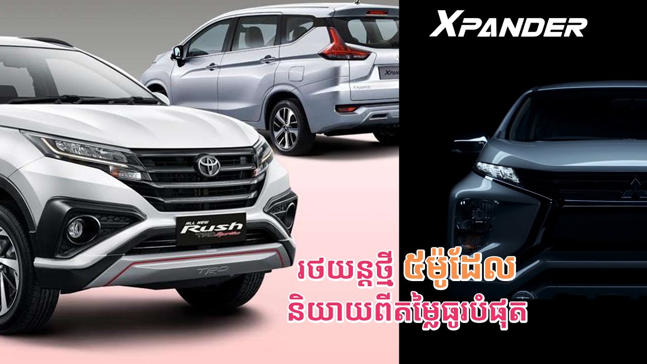 រថយន្ដថ្មី ៥ម៉ូដែល តម្លៃធូរបំផុត Toyota Rush, Ford EcoSport, MG ZS, Hyundai Kona, Mitsubishi Xpander