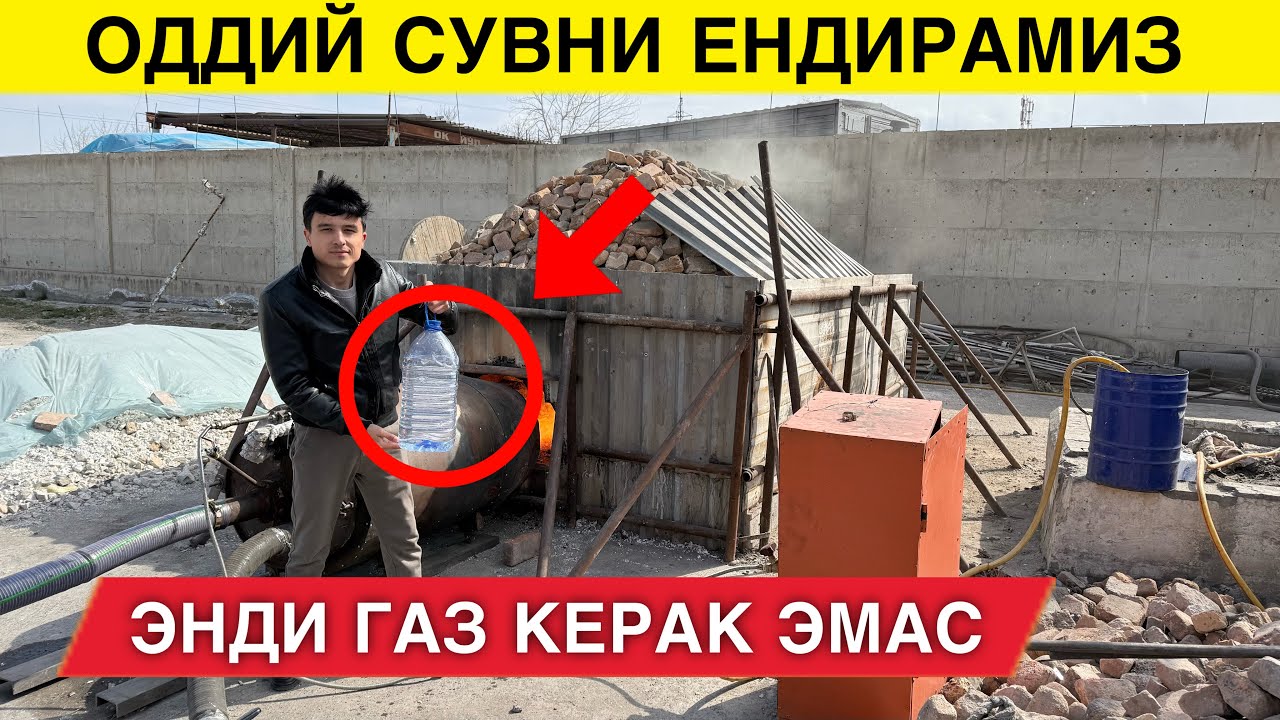 ЭНДИ ГАЗ КЕРАК ЭМАС СУВНИ ЁНДИРАМИЗ КАТЁЛГА ЗАВОДЛАРГА МОСЛАСА БУЛАДИ