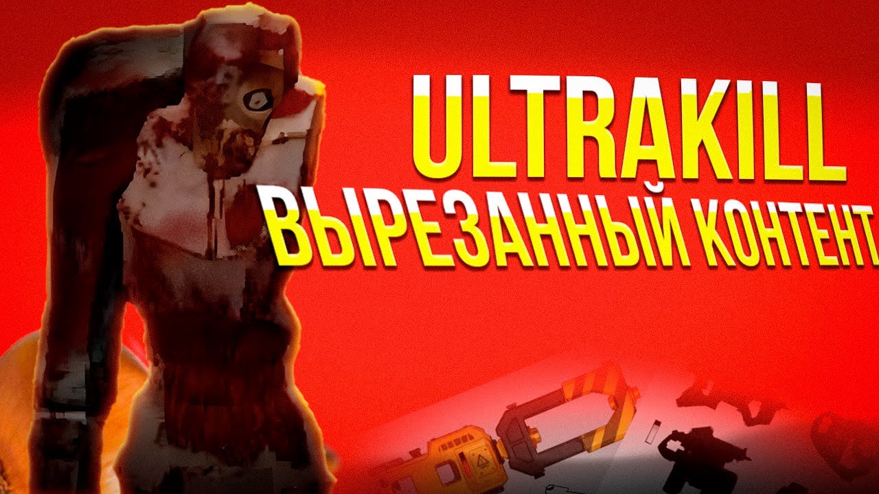 Скрытое от нас в ULTRAKILL | Вырезанный Контент ULTRAKILL