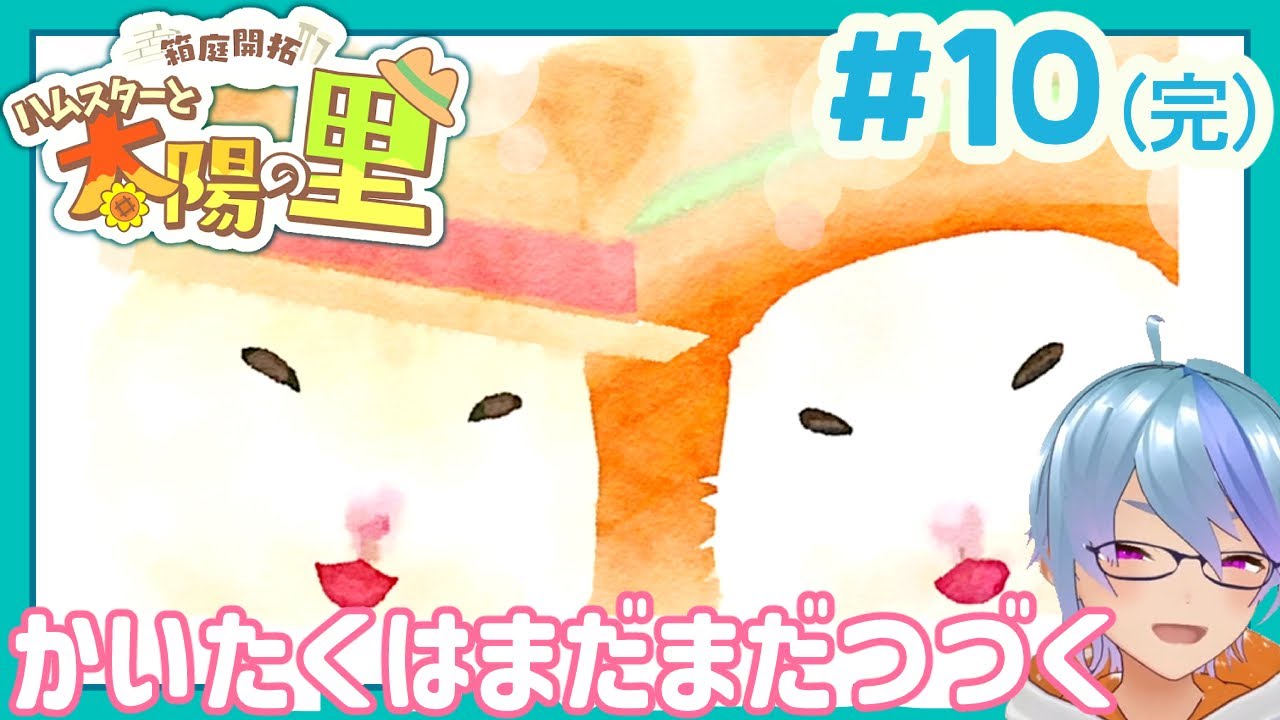 ずっとかわいくて面白くて大好きだった【ハムスターと太陽の里】#10(完)