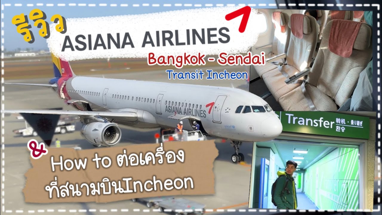 รีวิวAsiana Airlines กรุงเทพ-เซนได (ต่อเครื่องที่เกาหลี) + How to ต่อเครื่องที่สนามบินอินชอน