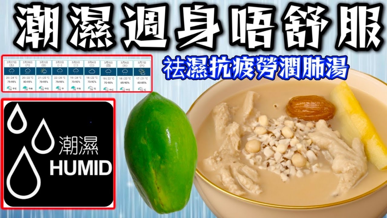 祛濕抗疲勞湯🥣天文台話未來幾日落雨 🌧️濕度非常高💧容易疲倦😔週身唔舒服囉囉攣 🫥快啲煲呢個湯🥣木瓜 淮山 花生眉豆茨實 雞腳 👍非常鮮甜😋大家快啲試下🙏❤️描述 及 留言 附有❤️中英文翻譯程序 🔴