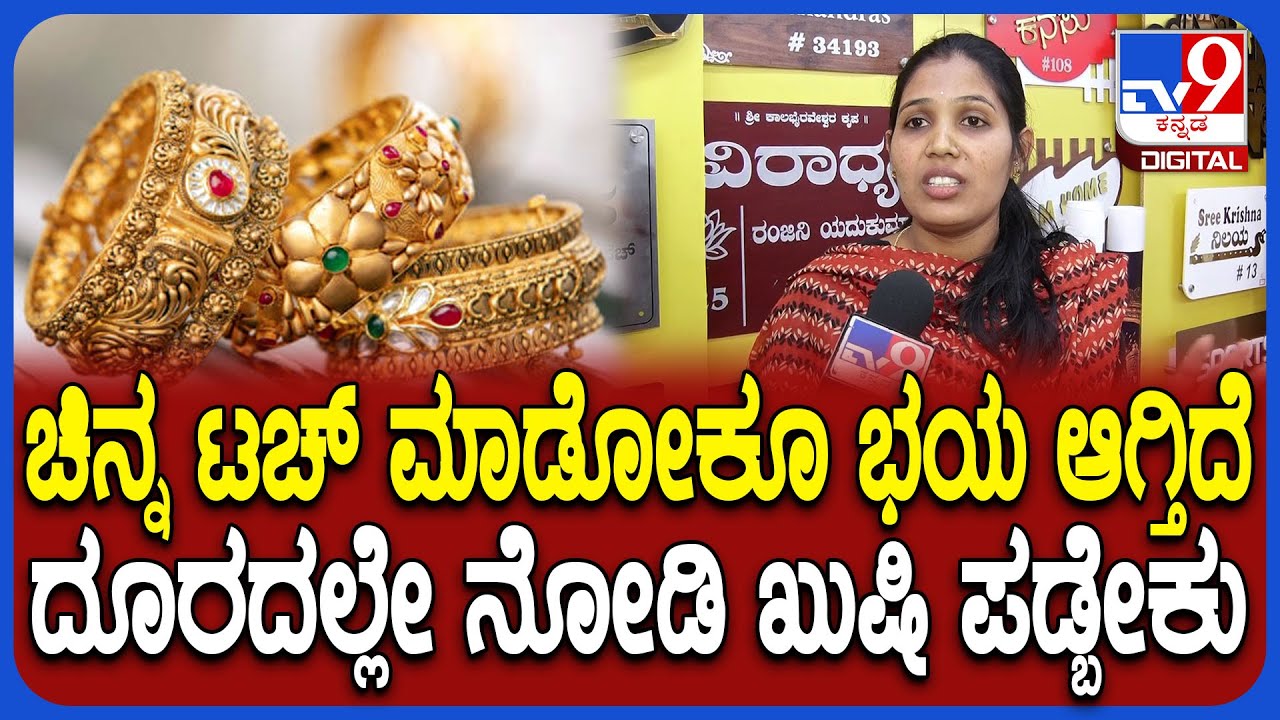 Gold Rate Hike: ಶ್ರೀಮಂತರು ಚಿನ್ನ ಮೇಲೆ ಇನ್ವೆಸ್ಟ್ ಮಾಡ್ತಾರೆ.. ಬಡವರ ಕತೆ ಏನೆಂದು ಮಹಿಳೆಯರು ಬೇಸರ |#TV9D