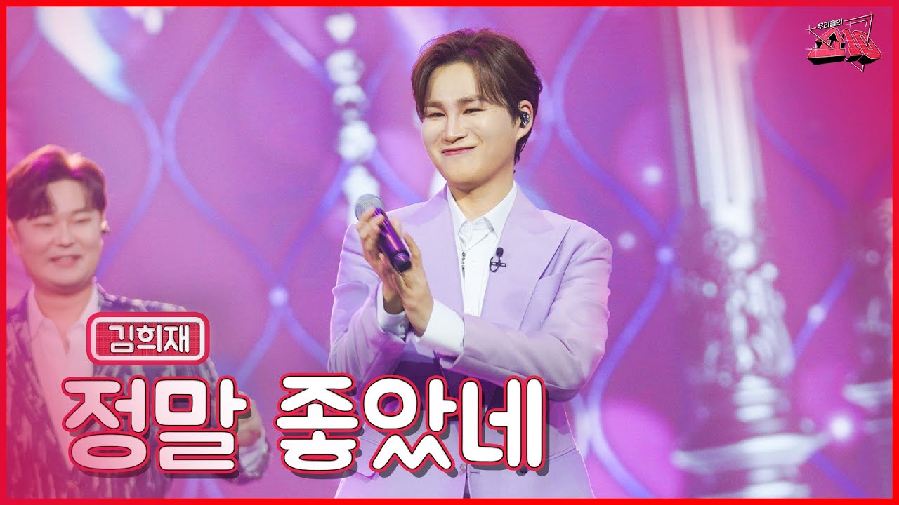 【클린버전】 희재오빠! 간드러져 좋아 죽겠네😝김희재 - 정말 좋았네  ★쇼10 10화★ #MBN  221214
