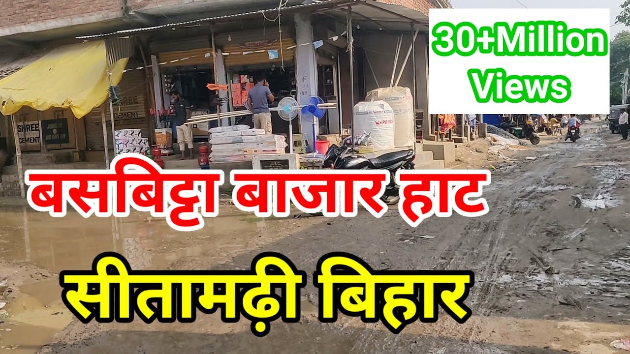 बिहार के गांव का हाट | Gaon Ka Haat | Village Market Of Bihar | बसबिट्टा बाजार सीतामढ़ी बिहार