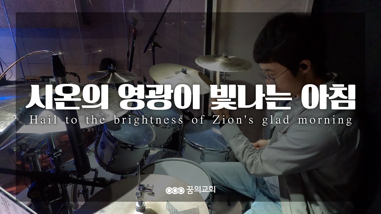 4K l 시온의 영광이 빛나는 아침 l Hail to the brightness of Zion's glad morning l 안산꿈의교회 l 주일예배 l ccm l drum cam