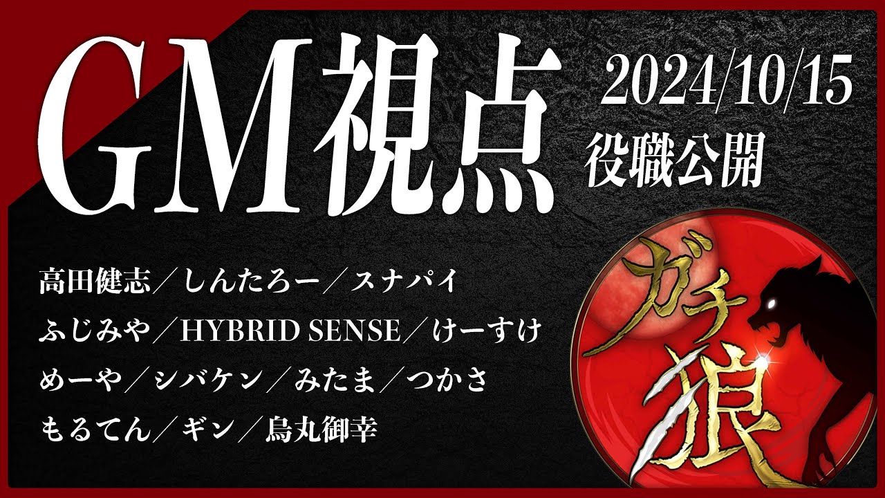 【第13回】#ガチ狼 Season2／GM 髙橋ヨスガ視点 【ZOOM人狼 高田健志さん主催】