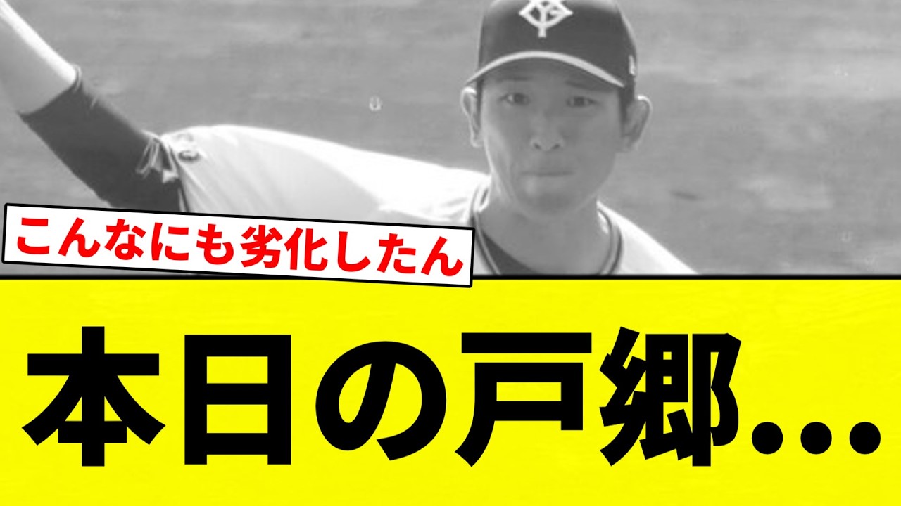 【戸郷】本日の戸郷...【プロ野球反応集】【2chスレ】【なんG】
