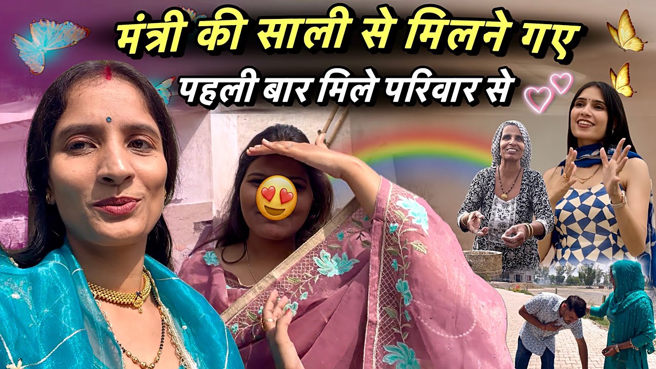 साली से मिलने गए मंत्री की 😍 पहली बार मिले शादी के बाद परिवार से