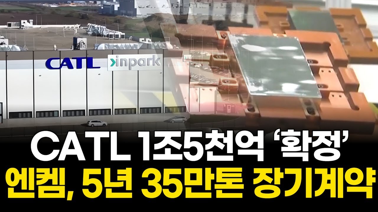 CATL 5년 35만톤 계약&hellip;엔캠 &lsquo;1조5천억&rsquo; 찍었다