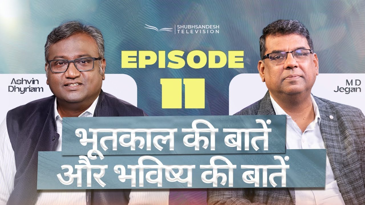 भूतकाल की बातें और भविष्य की बातें | Episode 11 | M.D. Jegan | Ashvin Dhyriam | Shubhsandesh TV
