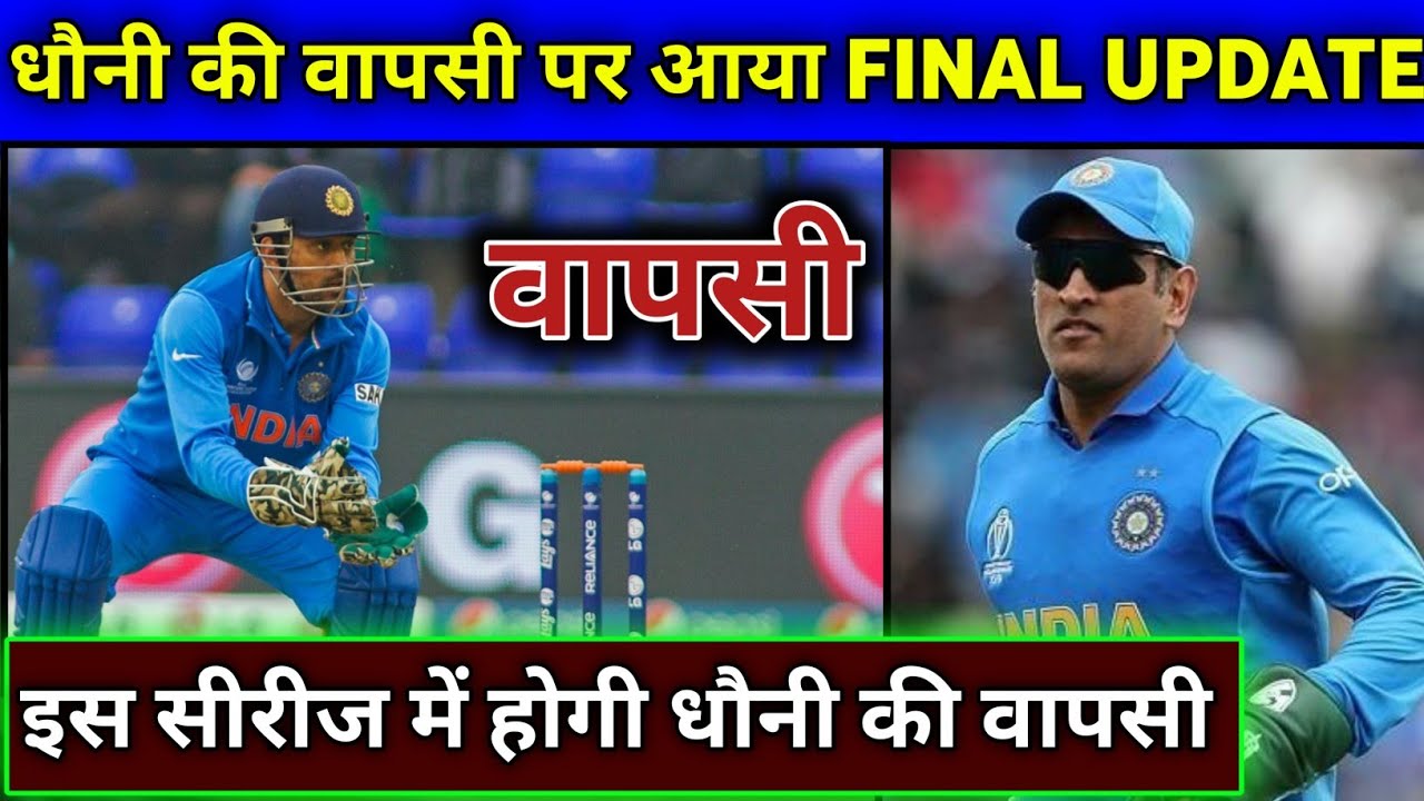 Big News on MS Dhoni Comeback To International Cricket | MS Dhoni Retirement News