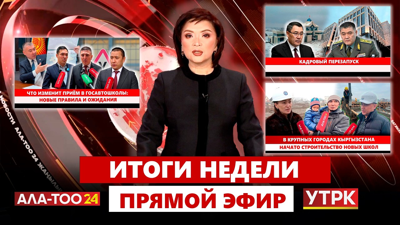 Новости Кыргызстана // ИТОГИ НЕДЕЛИ // Прямой эфир // 14.02.2026