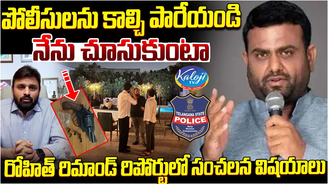 పోలీసులను కాల్చి పారేయండి నేను చూసుకుంటా | SHOCKING Facts in Pilot Rohit Reddy Remand Report