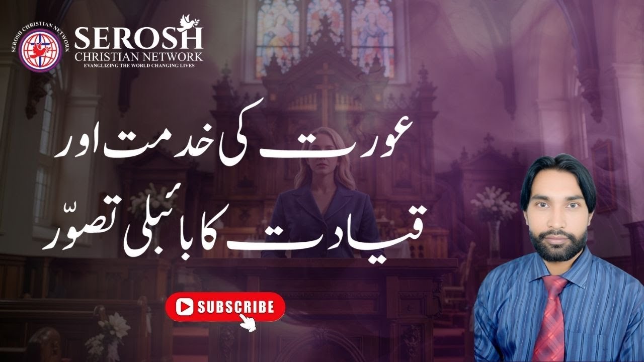 | The Biblical Concept of Woman’s Ministry and Leadership | عورت کی خدمت اور قیادت کا بائبلی تصور  |
