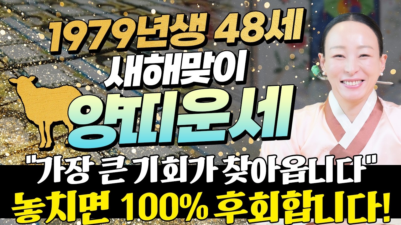 양띠 대박입니다..!! 2026년 1979년생 48세 양띠운세 48년만에 인생 역전의 기회가 찾아옵니다! 79년생 양띠에게 찾아오는 변화와 기회들! 48세 양띠의 병오년 신년운세!