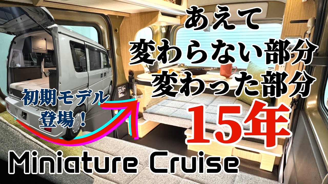 【初期モデルと徹底比較】ミニチュアクルーズネオの「変わらない魅力」軽キャンピングカーの当たり前を変えたミニチュアシリーズ　大阪キャンピングカーショ2026 エブリイ　アトレー　岡モータース