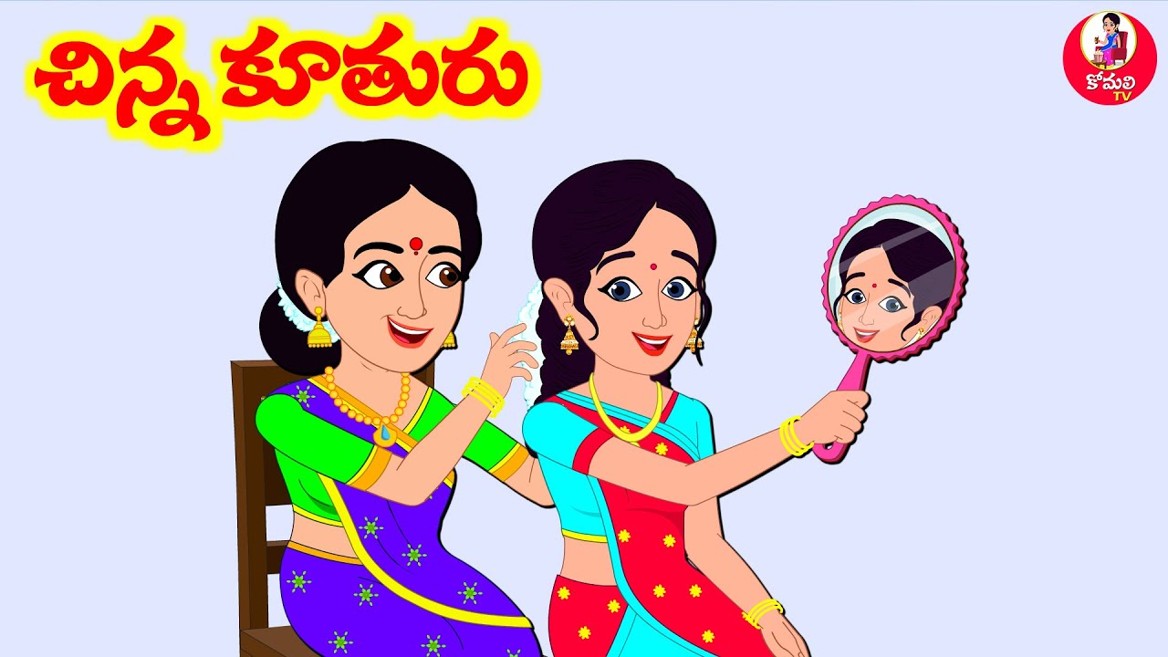 Stories In Telugu - చిన్న కూతురు  | Telugu Stories | Telugu Moral Stories | Atta Vs Kodalu