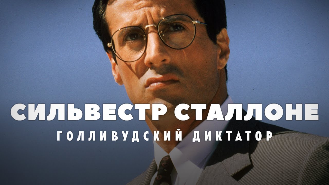Взлеты и падения Сильвестра Сталлоне