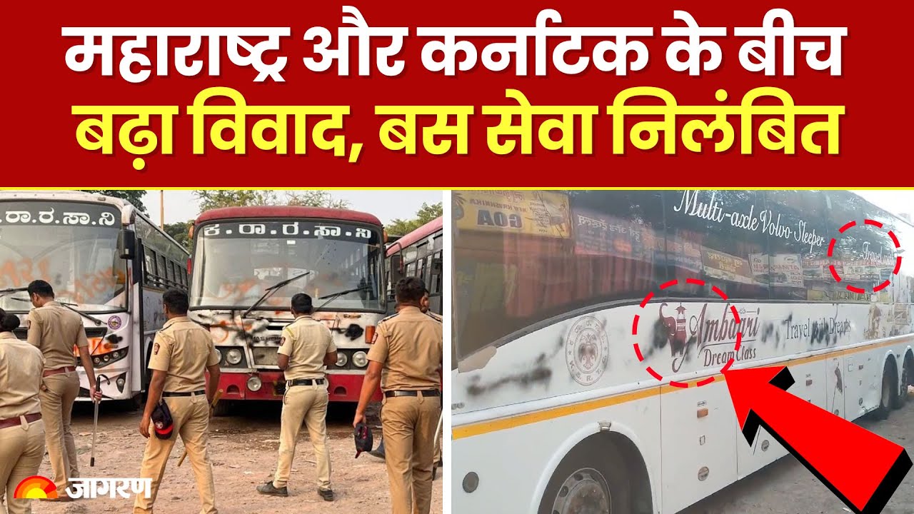 Maharashtra Karnataka Border Dispute: महाराष्ट्र और कर्नाटक के बीच बढ़ा विवाद, बस सेवा निलंबित